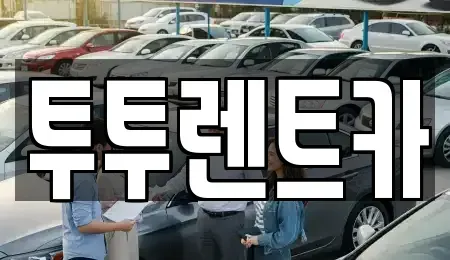 대전광역시 유성구 봉산동 렌트카 전문 투투렌트카