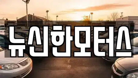대전광역시 유성구 봉산동 중고차 전문 뉴신한모터스