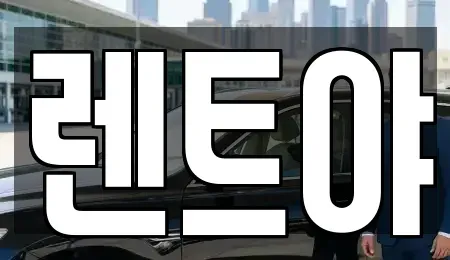 대전광역시 유성구 원내동 단기렌트카 전문 렌트야