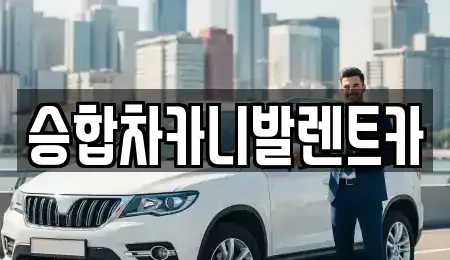 대전광역시 유성구 원내동 렌트카 전문 승합차카니발렌트카