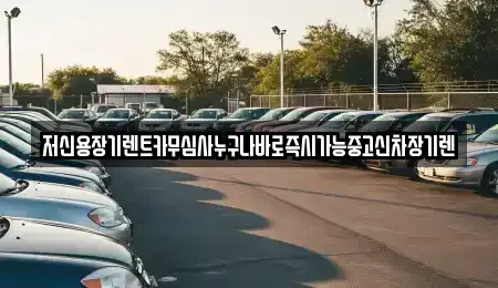 대전광역시 유성구 원내동 장기렌트카 전문 저신용장기렌트카무심사누구나바로즉시가능중고신차장기렌