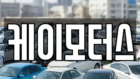 대전광역시 유성구 원내동 중고차매매 전문 케이모터스