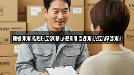 베짱이이사짐센터,포장이사,처분이사,일반이사,반포사무실이사