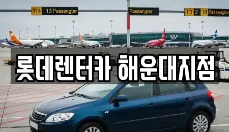 부산 단기렌트카 전문 롯데렌터카 해운대지점