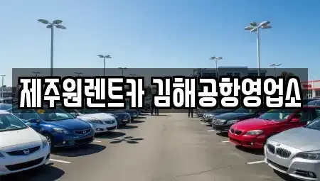 부산 렌트카 전문 제주원렌트카 김해공항영업소