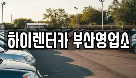 부산 렌트카 전문 하이렌터카 부산영업소