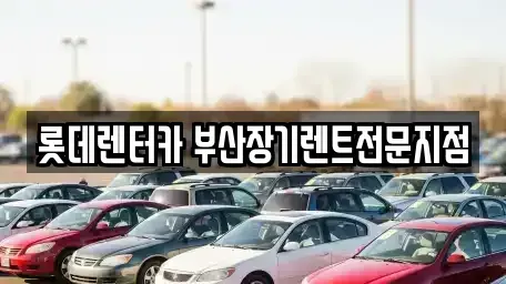 부산 장기렌트카 전문 롯데렌터카 부산장기렌트전문지점
