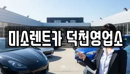 부산 장기렌트카 전문 미소렌트카 덕천영업소