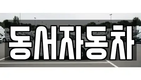 부산 중고차매매 전문 동서자동차