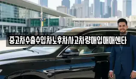 부산광역시 금정구 부곡동 중고차매입 전문 중고차수출수입차노후차사고차량매입매매센타
