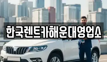 부산광역시 해운대구 좌동 렌트카 전문 한국렌트카해운대영업소