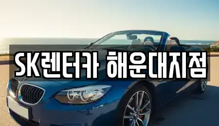 부산광역시 해운대구 좌동 장기렌트카 전문 SK렌터카 해운대지점