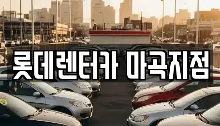 서울 강서구 방화동 단기렌트카,중고차매입,중고차매매,중고차,렌트카,장기렌트카