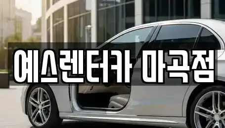 서울 강서구 방화동 단기렌트카 전문 예스렌터카 마곡점