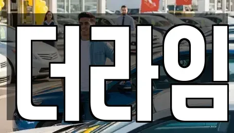 서울 강서구 방화동 렌트카 전문 더라임