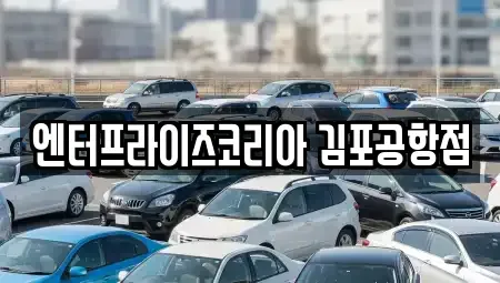 서울 강서구 방화동 렌트카 전문 엔터프라이즈코리아 김포공항점