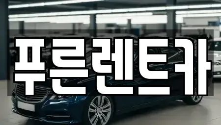 서울 강서구 방화동 렌트카 전문 푸른렌트카