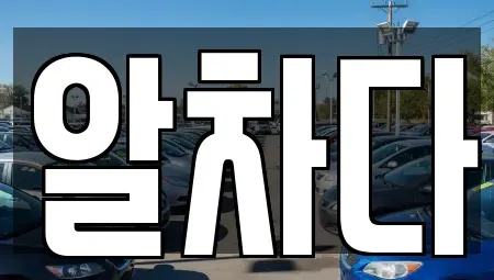 서울 강서구 방화동 장기렌트카 전문 알차다