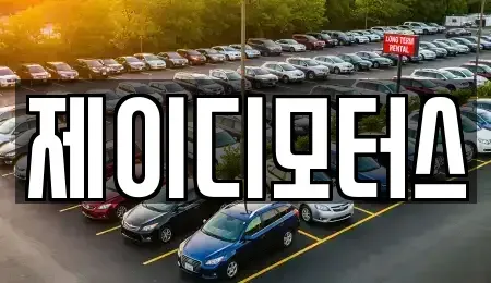 서울 강서구 방화동 중고차매매 전문 제이디모터스