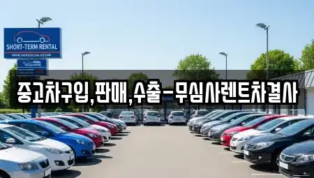 서울 강서구 방화동 중고차매매 전문 중고차구입,판매,수출-무심사렌트차결사