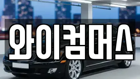 서울 동대문구 답십리동 렌트카 전문 와이컴머스