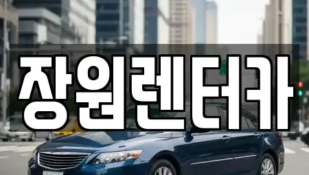 서울 동대문구 답십리동 렌트카 전문 장원렌터카