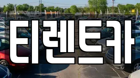 서울 동대문구 답십리동 렌트카 전문 티렌트카