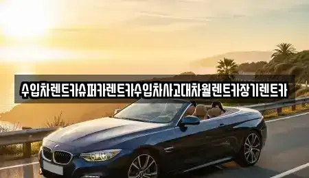 서울 동대문구 답십리동 장기렌트카,중고차,렌트카,단기렌트카,중고차매입,중고차매매