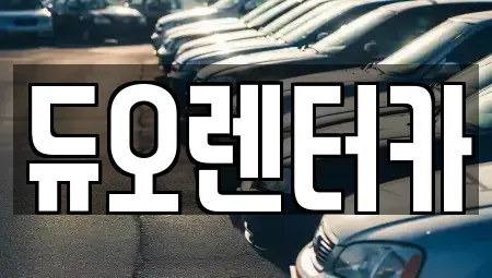 서울 동대문구 이문동 렌트카 전문 듀오렌터카