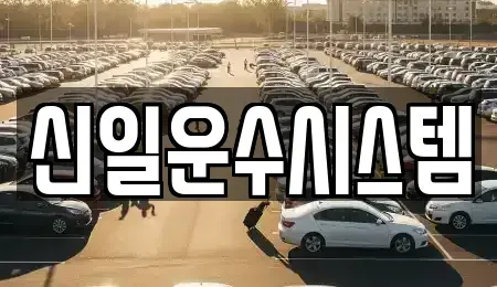 서울 동대문구 이문동 렌트카 전문 신일운수시스템