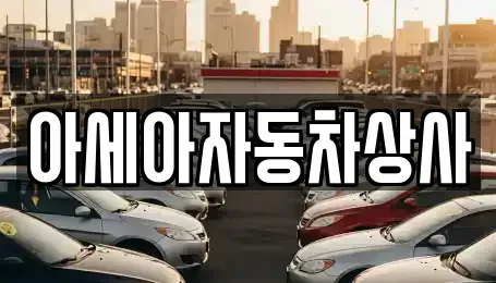 서울 동대문구 이문동 중고차 전문 아세아자동차상사