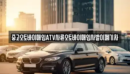 서울 동대문구 이문동 중고차매입 전문 중고오토바이매입ATV사륜오토바이매입사발이폐기차