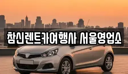 서울 송파구 잠실동 단기렌트카 전문 참신렌트카여행사 서울영업소