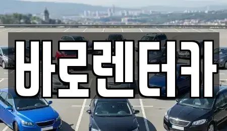 서울 송파구 잠실동 렌트카 전문 바로렌터카
