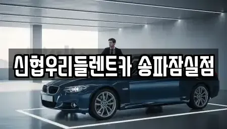 서울 송파구 잠실동 렌트카 전문 신협우리들렌트카 송파잠실점