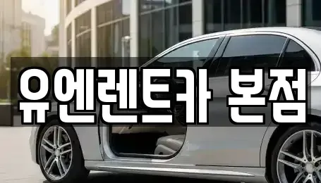 서울 송파구 잠실동 렌트카 전문 유엔렌트카 본점