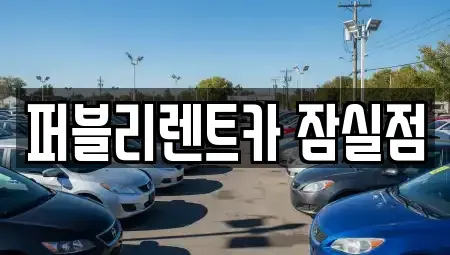 서울 송파구 잠실동 렌트카 전문 퍼블리렌트카 잠실점