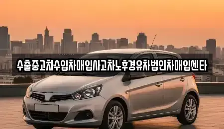 서울 송파구 잠실동 중고차 전문 수출중고차수입차매입사고차노후경유차법인차매입센타