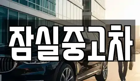 서울 송파구 잠실동 중고차 전문 잠실중고차