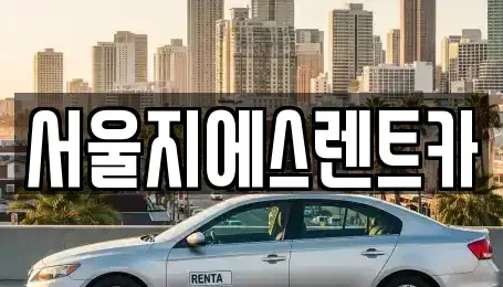 서울 영등포구 양평동 렌트카 전문 서울지에스렌트카