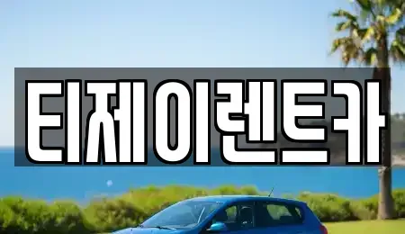 서울 영등포구 양평동 렌트카 전문 티제이렌트카