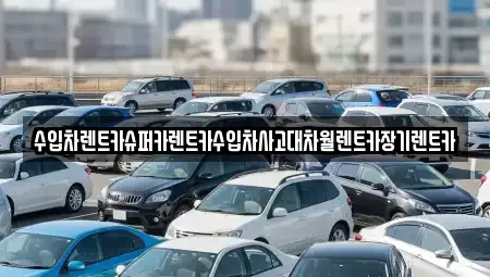 서울 영등포구 양평동 장기렌트카 전문 수입차렌트카슈퍼카렌트카수입차사고대차월렌트카장기렌트카