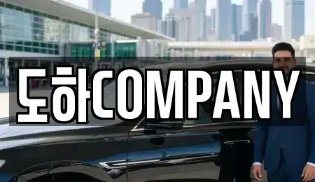 서울 영등포구 양평동 중고차매매 전문 도하COMPANY