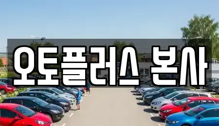 서울 영등포구 양평동 중고차매매 전문 오토플러스 본사