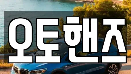 서울 영등포구 양평동 중고차매매 전문 오토핸즈