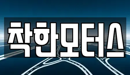 서울 영등포구 양평동 중고차매매 전문 착한모터스