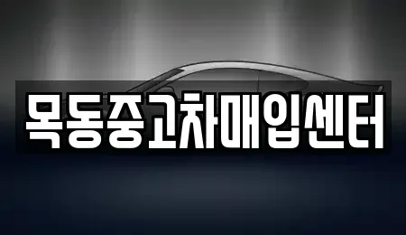 서울 영등포구 양평동 중고차매입 전문 목동중고차매입센터