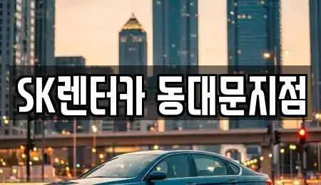 서울 중구 렌트카 전문 SK렌터카 동대문지점