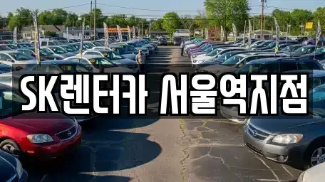 서울 중구 렌트카 전문 SK렌터카 서울역지점