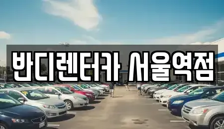 서울 중구 렌트카 전문 반디렌터카 서울역점